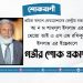 আ ন ম শামসুল ইসলাম এর মেজো ভাই এ এস এম রফিকুল ইসলাম এর ইন্তেকালে গভীর শোক প্রকাশ