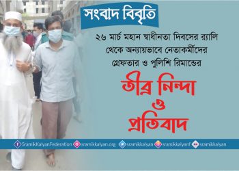 স্বাধীনতা দিবসের র‌্যালি থেকে গ্রেফতার করে পুলিশ স্বাধীনতার মর্যাদাকে কলঙ্কিত করেছে