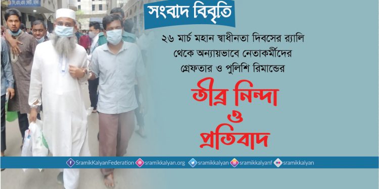 স্বাধীনতা দিবসের র্যালি থেকে গ্রেফতার করে পুলিশ স্বাধীনতার মর্যাদাকে কলঙ্কিত করেছে