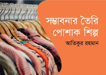 সম্ভাবনার তৈরি পোশাক শিল্প