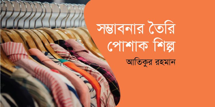 সম্ভাবনার তৈরি পোশাক শিল্প