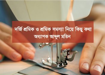 দর্জি শ্রমিক ও শ্রমিক সমস্যা নিয়ে কিছু কথা
