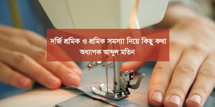 দর্জি শ্রমিক ও শ্রমিক সমস্যা নিয়ে কিছু কথা