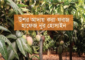 উশর আদায় করা ফরজ