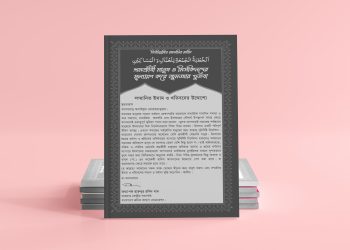 শ্রমজীবী মানুষ ও মিসকিনদের মূল্যায়ন করে জুমআর খুতবা
