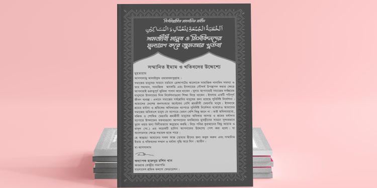 শ্রমজীবী মানুষ ও মিসকিনদের মূল্যায়ন করে জুমআর খুতবা