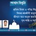 শ্রমিক দিবস ও পবিত্র ঈদুল ফিতর শ্রমজীবী মানুষের জীবনে বয়ে আনুক অনাবিল সুখ-শান্তি ও সমৃদ্ধি : শ্রমিক কল্যাণ ফেডারেশন