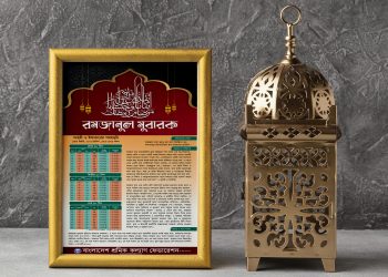সাহরী ও ইফতারের সময়সূচি