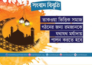 তাকওয়া ভিত্তিক সমাজ গঠনের জন্য রমজানকে যথাযথ মর্যাদায় পালন করতে হবে : শ্রমিক কল্যাণ ফেডারেশন