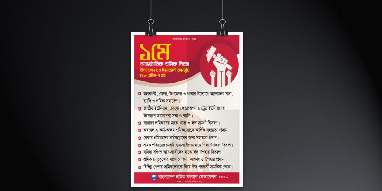 ১ মে আন্তর্জাতিক শ্রমিক দিবস উপলক্ষ্যে ১০ দিনব্যাপী কর্মসূচি (২৮ এপ্রিল-৭ মে)