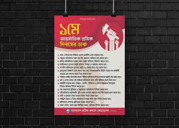১ মে আন্তর্জাতিক শ্রমিক দিবসের ডাক