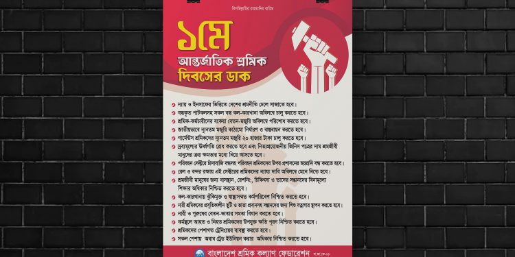 ১ মে আন্তর্জাতিক শ্রমিক দিবসের ডাক