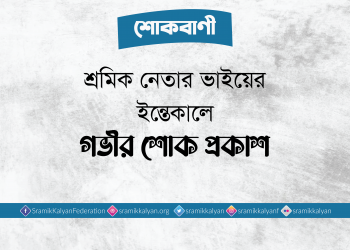 শ্রমিক নেতার ভাইয়ের ইন্তেকালে গভীর শোক প্রকাশ