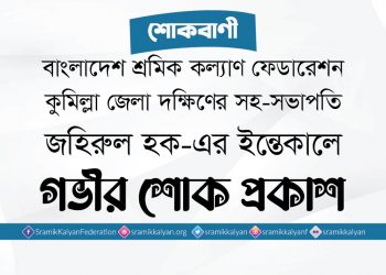 শ্রমিক নেতা জহিরুল হক-এর ইন্তেকালে গভীর শোক প্রকাশ