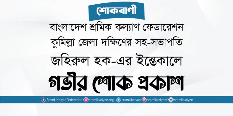 শ্রমিক নেতা জহিরুল হক-এর ইন্তেকালে গভীর শোক প্রকাশ