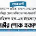 শ্রমিক নেতা জহিরুল হক-এর ইন্তেকালে গভীর শোক প্রকাশ