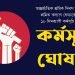 আন্তর্জাতিক শ্রমিক দিবস উপলক্ষ্যে শ্রমিক কল্যাণ ফেডারেশনের ১০ দিনব্যাপী কর্মসূচি ঘোষণা