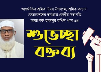আন্তর্জাতিক শ্রমিক দিবস-২০২২ উপলক্ষ্যে ভারপ্রাপ্ত কেন্দ্রীয় সভাপতির শুভেচ্ছা বক্তব্য | #Sramikkalyan
