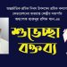 আন্তর্জাতিক শ্রমিক দিবস-২০২২ উপলক্ষ্যে ভারপ্রাপ্ত কেন্দ্রীয় সভাপতির শুভেচ্ছা বক্তব্য | #Sramikkalyan