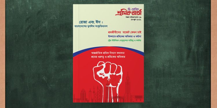শ্রমিক বার্তা | ষষ্ঠ বর্ষ | সংখ্যা ১৯