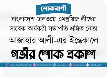 শ্রমিক নেতা আজাহার আলী-এর ইন্তেকালে গভীর শোক প্রকাশ