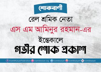 রেল শ্রমিক নেতা এস এম আমিনুর রহমান-এর ইন্তেকালে গভীর শোক প্রকাশ