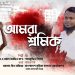 আমরা শ্রমিক | AMARA SRAMIK | SHAHABUDDIN SHIHAB | শ্রমিক দিবসের গান
