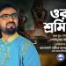 ওরা শ্রমিক | ORA SRAMIK | ওবায়দুল্লাহ্ তারেক | OBYDULLAH TAREK | শ্রমিক দিবসের গান | #Sramikkalyan