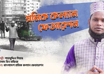 শ্রমিক কল্যাণ ফেডারেশন | SRAMIK KALYAN FEDERATION | SHAHABUDDIN SHIHAB | শ্রমিক দিবসের গান