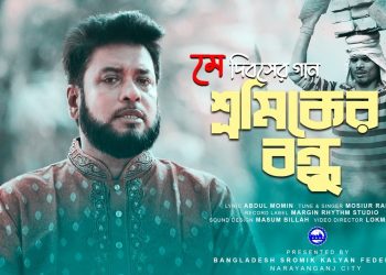 শ্রমিকের বন্ধু | SRAMIKER BANDHU | মশিউর রহমান | MOSIUR RAHMAN | শ্রমিক দিবসের গান | #Sramikkalyan
