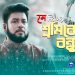 শ্রমিকের বন্ধু | SRAMIKER BANDHU | মশিউর রহমান | MOSIUR RAHMAN | শ্রমিক দিবসের গান | #Sramikkalyan
