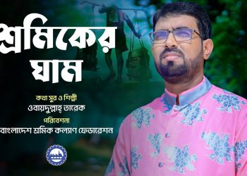 শ্রমিকের ঘাম-২ | SRAMIKER GHAM-2 | ওবায়দুল্লাহ্ তারেক | OBYDULLAH TAREK | শ্রমিক দিবসের গান