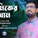 শ্রমিকের ঘাম-২ | SRAMIKER GHAM-2 | ওবায়দুল্লাহ্ তারেক | OBYDULLAH TAREK | শ্রমিক দিবসের গান