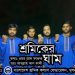 শ্রমিকের ঘাম | SRAMIKER GHAM | ABDULLAH AL KAFI | শ্রমিক দিবসের গান