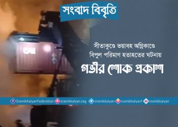 সীতাকুণ্ডে ভয়াবহ অগ্নিকাণ্ডে বিপুল পরিমাণ হতাহতের ঘটনায় গভীর শোক প্রকাশ