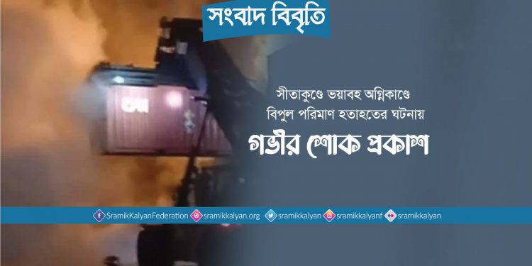 সীতাকুণ্ডে ভয়াবহ অগ্নিকাণ্ডে বিপুল পরিমাণ হতাহতের ঘটনায় গভীর শোক প্রকাশ