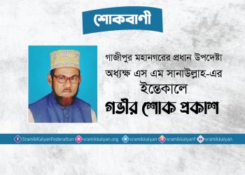 গাজীপুর মহানগরের প্রধান উপদেষ্টা অধ্যক্ষ এস এম সানাউল্লাহ-এর ইন্তেকালে গভীর শোক প্রকাশ