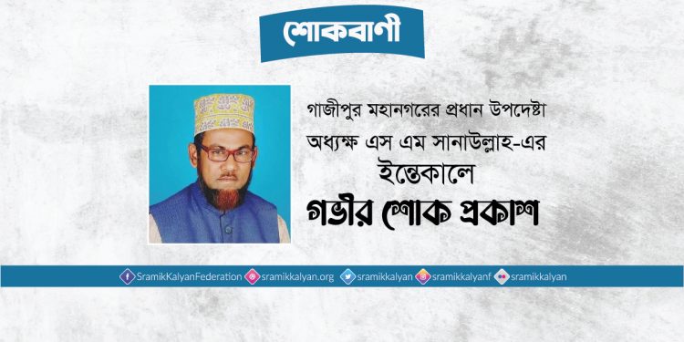 গাজীপুর মহানগরের প্রধান উপদেষ্টা অধ্যক্ষ এস এম সানাউল্লাহ-এর ইন্তেকালে গভীর শোক প্রকাশ