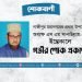 গাজীপুর মহানগরের প্রধান উপদেষ্টা অধ্যক্ষ এস এম সানাউল্লাহ-এর ইন্তেকালে গভীর শোক প্রকাশ