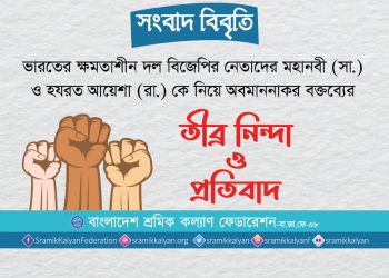 রাসূল (সা.) কে কটুক্তিকারীদের অবিলম্বে শাস্তি দিতে হবে : শ্রমিক কল্যাণ ফেডারেশন