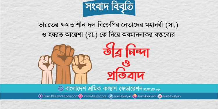 রাসূল (সা.) কে কটুক্তিকারীদের অবিলম্বে শাস্তি দিতে হবে : শ্রমিক কল্যাণ ফেডারেশন