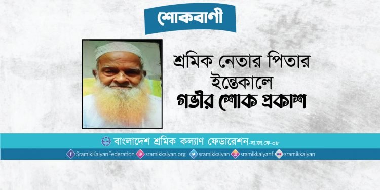 শ্রমিক নেতার পিতার ইন্তেকালে গভীর শোক প্রকাশ