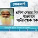 শ্রমিক নেতার পিতার ইন্তেকালে গভীর শোক প্রকাশ