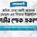 শ্রমিক নেতা আলী আকবর মোড়ল-এর পিতার ইন্তেকালে গভীর শোক প্রকাশ