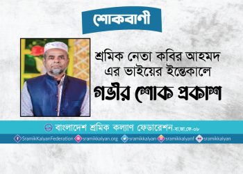 শ্রমিক নেতা কবির আহমদ-এর ভাইয়ের ইন্তেকালে গভীর শোক প্রকাশ