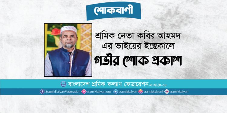 শ্রমিক নেতা কবির আহমদ-এর ভাইয়ের ইন্তেকালে গভীর শোক প্রকাশ
