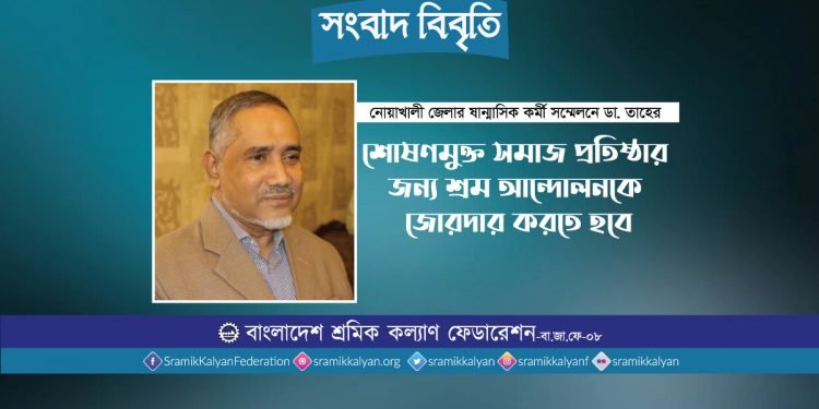 শোষণমুক্ত সমাজ প্রতিষ্ঠার জন্য শ্রম আন্দোলনকে জোরদার করতে হবে: ডা. সৈয়দ আব্দুল্লাহ মুহাম্মদ তাহের