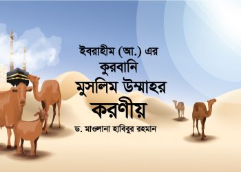 ইবরাহীম (আ.) এর কুরবানি : মুসলিম উম্মাহর করণীয়
