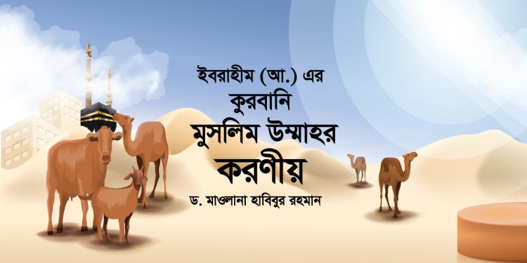 ইবরাহীম (আ.) এর কুরবানি : মুসলিম উম্মাহর করণীয়
