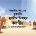 ইবরাহীম (আ.) এর কুরবানি : মুসলিম উম্মাহর করণীয়